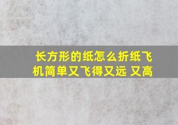 长方形的纸怎么折纸飞机简单又飞得又远 又高